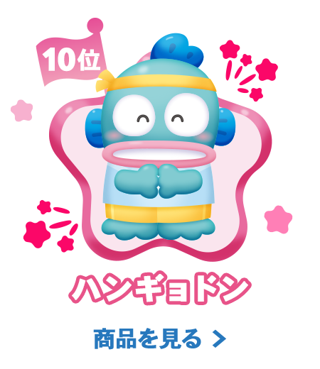 10位ハンギョドン